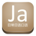 日常日语口语 v16.1.22