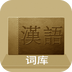 汉语词库 v16.1.15