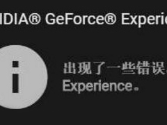 Win10显卡驱动更新时提示“尝试重启geforce experience”怎么办