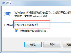Win7系统提示wpcap.dll丢失如何解决？