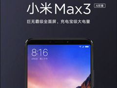 1699元起！小米公布Max 3手机上市时间/零售价格（附预约地址）