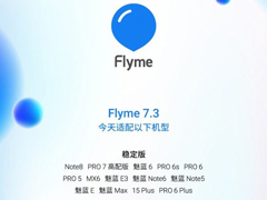 新一批魅族机型适配Flyme 7.3