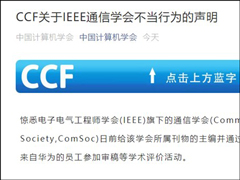 禁止华为员工审稿！中国计算机学会：暂时中止与ComSoc的交流与合作