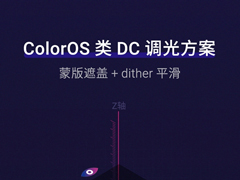 OPPO ColorOS官方解析“类DC调光”