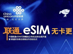 无卡更自由！中国联通eSIM业务拓展至全国