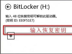 Win8系统BitLocker密码忘记怎么办？恢复BitLocker密码的两大方法