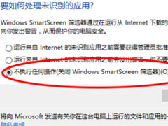 Win10提示“Smartscreen筛选器已经阻止了下载”怎么解决？