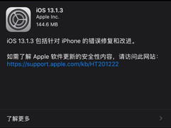 苹果推送iOS 13.1.3 / iPadOS 13.1.3正式版更新