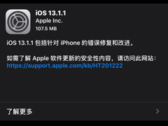 苹果推送iOS 13.1.1/ iPadOS 13.1.1正式版更新