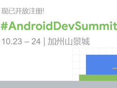 2019谷歌Android开发者峰会开启报名