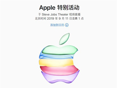 2019苹果秋季新品发布会看点前瞻