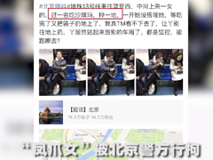网曝地铁“凤爪女”被北京警方行拘