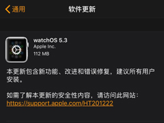 苹果放出watchOS 5.3正式版