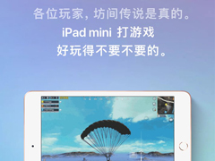 打游戏战力爆表！苹果官方力荐iPad mini 5