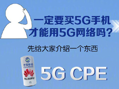 抢先用上5G网络！中国移动实力科普5G CPE