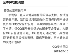 QQ安全团队：“至尊保”服务停止申请