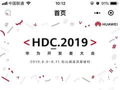 华为开发者大会2019官方小程序上线