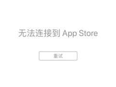 网曝部分国内苹果用户无法连接App Store