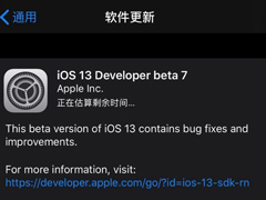 苹果推送iOS 13/iPadOS 13 Beta 7开发者预览版更新