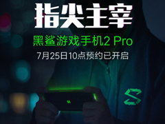 黑鲨游戏手机2 Pro开启预约（附预约地址）