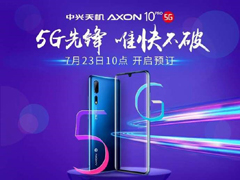 中兴：天机Axon 10 Pro 5G版将在7月23日开启预约
