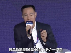 中国联通王启明：5G流量单价是4G十分之一