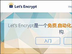 开发者福音！Let's Encrypt网站推出简体中文版