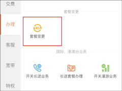 中国联通App悄然上线“互联网套餐变更”功能