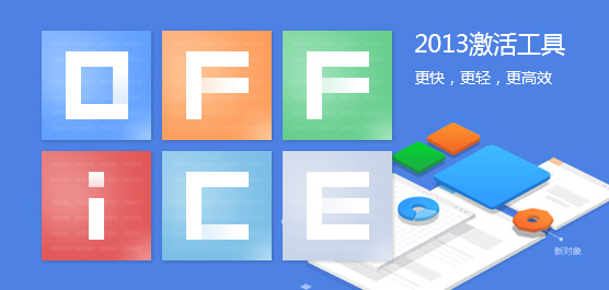 Office2013激活工具