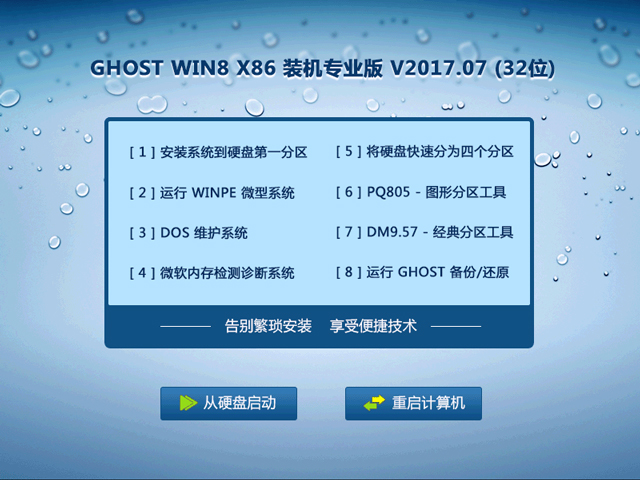 GHOST WIN8 X86 装机专业版 V2017.07(32位)
