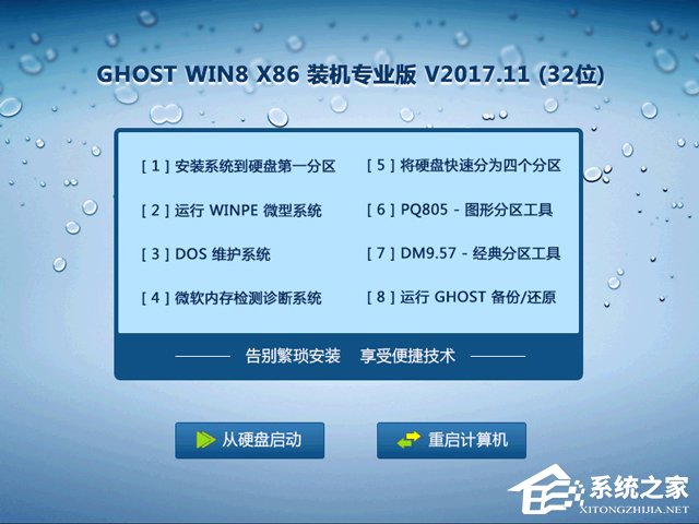 GHOST WIN8 X86 装机专业版 V2017.11(32位)