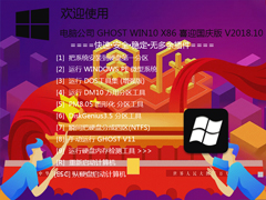 电脑公司 GHOST WIN10 X86 喜迎国庆版 V2018.10(32位)