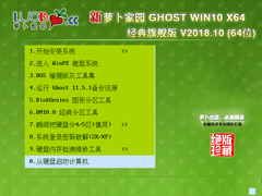 萝卜家园 GHOST WIN10 X64 经典旗舰版 V2018.10(64位)