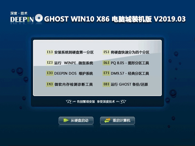 深度技术 GHOST WIN10 X86 电脑城装机版 V2019.03(32位)