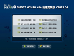 深度技术 GHOST WIN10 X64 快速安装版 V2019.04（64位）