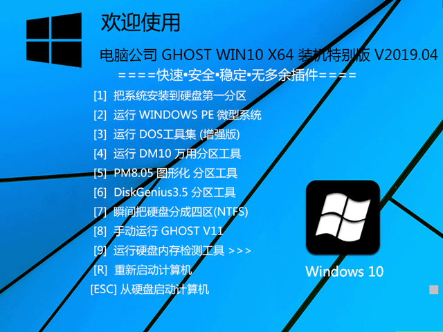 电脑公司 GHOST WIN10 X64 装机特别版 V2019.04（64位）