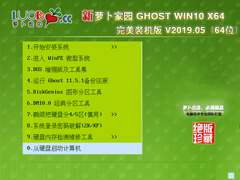 萝卜家园 GHOST WIN10 X64 完美装机版 V2019.05（64位）