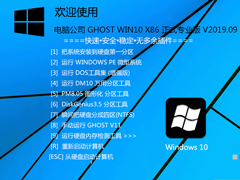 电脑公司 GHOST WIN10 X86 正式专业版 V2019.09 (32位)