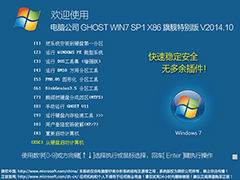 电脑公司 GHOST WIN7 SP1 X86 旗舰特别版 V2014.10（32位）