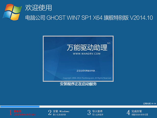 电脑公司 GHOST WIN7 SP1 X64 旗舰特别版 V2014.10（64位）