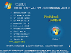 电脑公司 GHOST WIN7 SP1 X86 安全稳定旗舰版 V2014.12（32位）