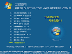 电脑公司 GHOST WIN7 SP1 X64 安全稳定旗舰版 V2014.12（64位）