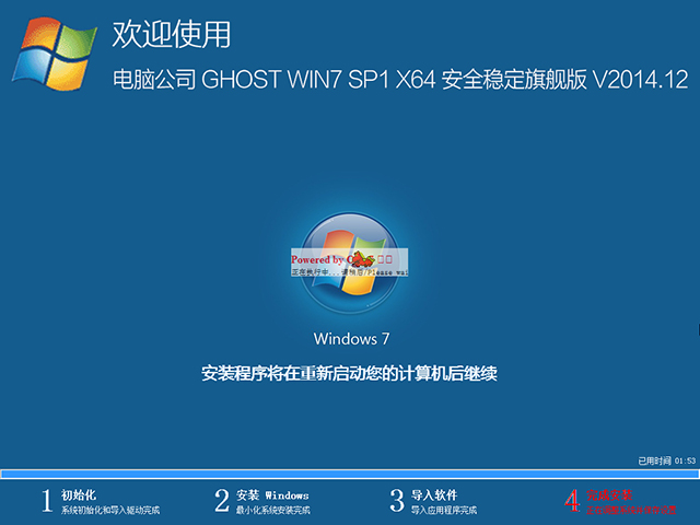 电脑公司 GHOST WIN7 SP1 X64 安全稳定旗舰版 V2014.12（64位）