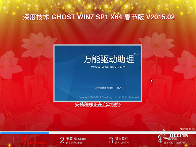 深度技术 GHOST WIN7 SP1 X64 春节版 V2015.02（64位）