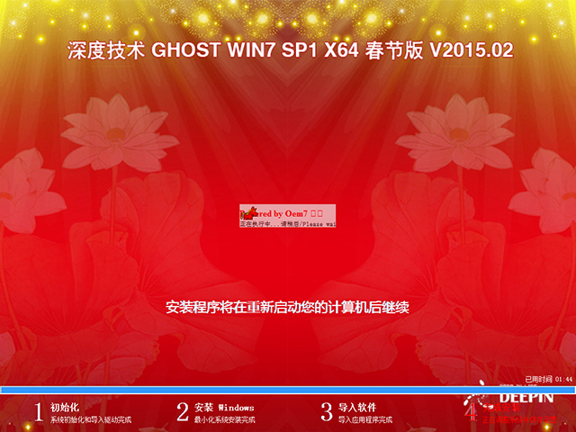 深度技术 GHOST WIN7 SP1 X64 春节版 V2015.02（64位）