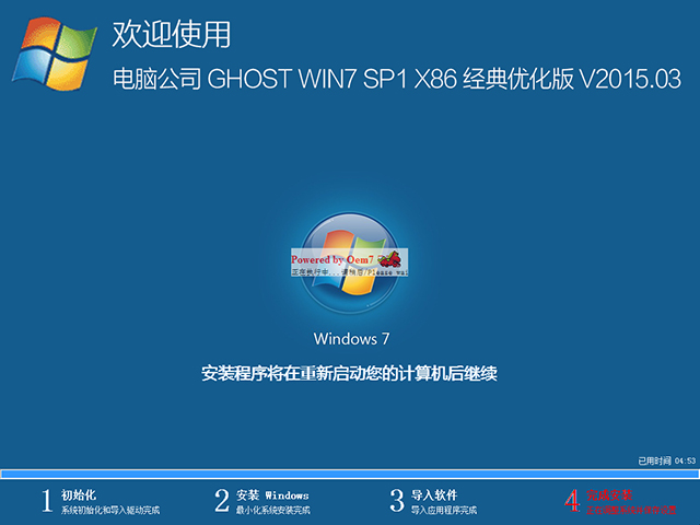  电脑公司 GHOST WIN7 SP1 X86 经典优化版 V2015.03（32位）