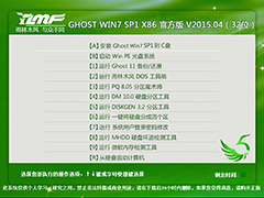 雨林木风 GHOST WIN7 SP1 X86 官方版 V2015.04（32位）