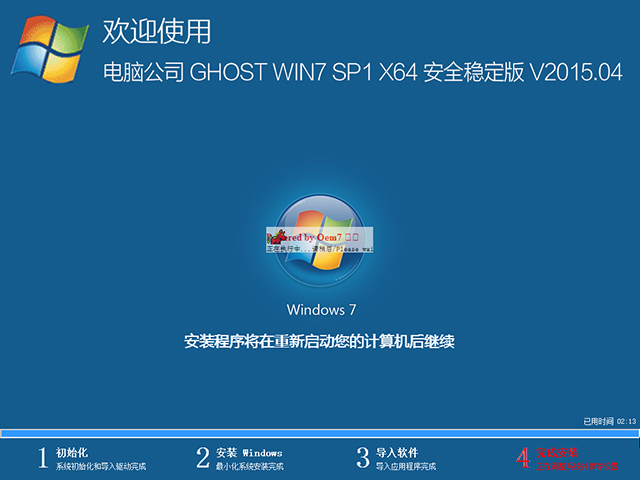  电脑公司 GHOST WIN7 SP1 X64 安全稳定版 V2015.04（64位）