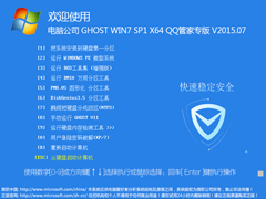 电脑公司 GHOST WIN7 SP1 X64 QQ管家专版 V2015.07（64位）
