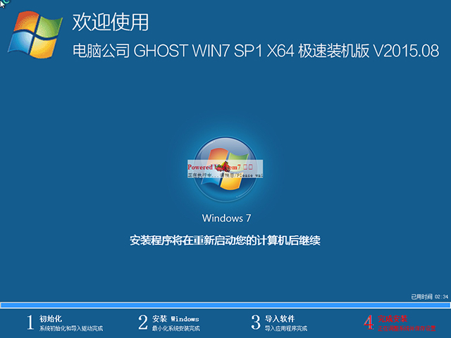 电脑公司 GHOST WIN7 SP1 X64 极速装机版 V2015.08（64位）